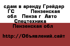 сдам в аренду Грейдер ГС-14.02 - Пензенская обл., Пенза г. Авто » Спецтехника   . Пензенская обл.
